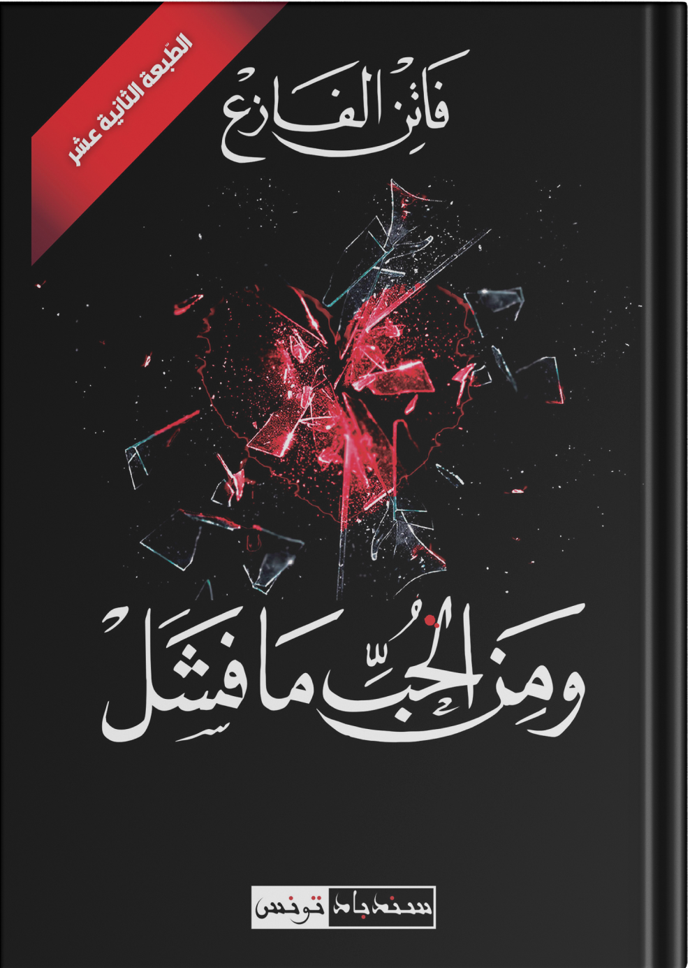 Faten Fazaa - Tunisian authoress 🇹🇳 vit en 🇩🇪l’auteure des 6 best ...