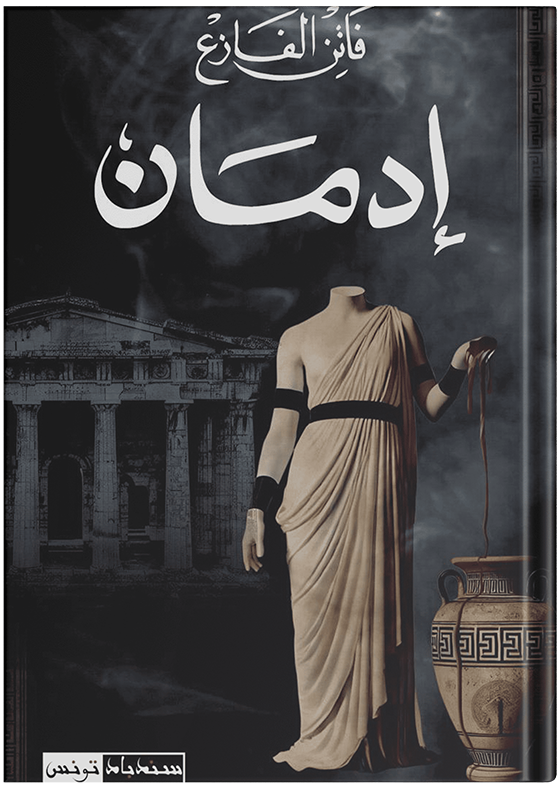 Faten Fazaa - Tunisian authoress 🇹🇳 vit en 🇩🇪l’auteure des 6 best ...